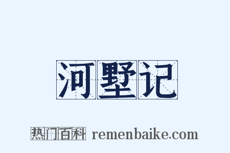 河墅记是什么意思的图片